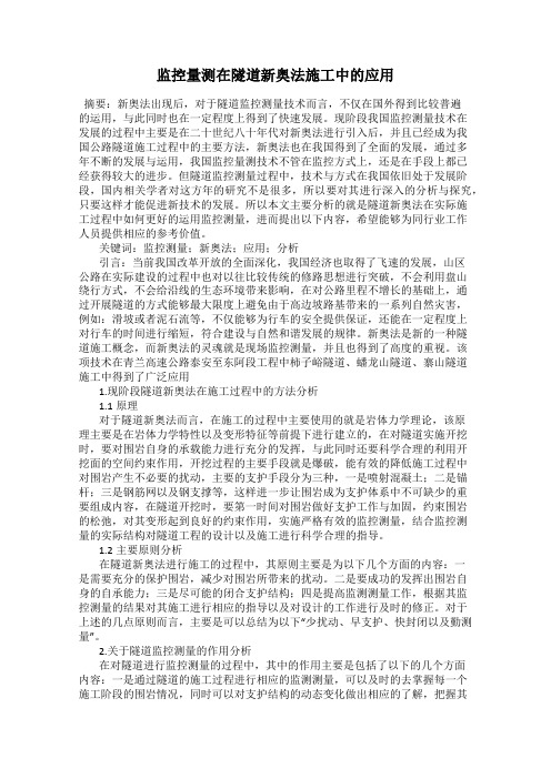 监控量测在隧道新奥法施工中的应用