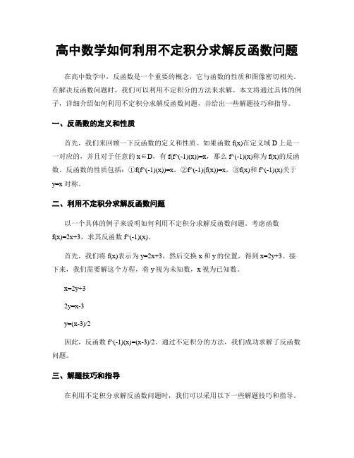 高中数学如何利用不定积分求解反函数问题