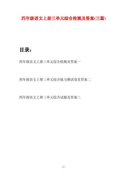 四年级语文上册三单元综合检测及答案(三篇)