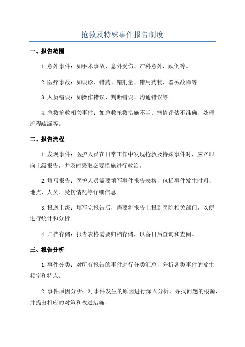 抢救及特殊事件报告制度