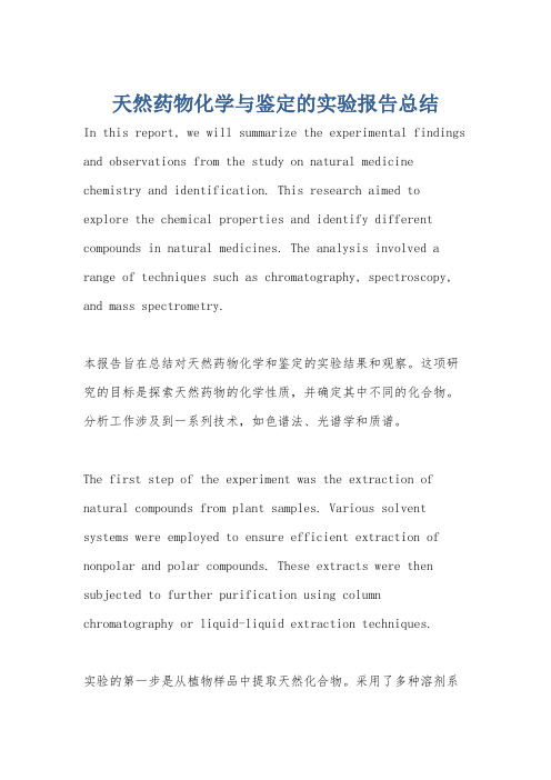 天然药物化学与鉴定的实验报告总结