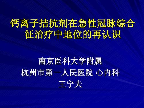 钙离子拮抗剂在急性冠脉综合征治疗中地位的再认识_王宁夫