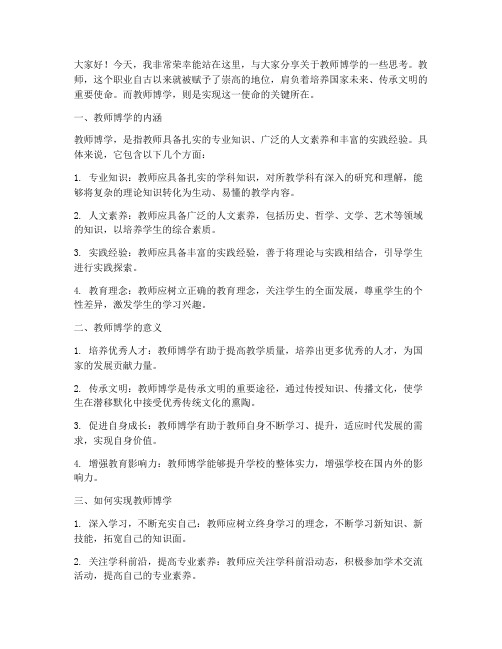 教师博学的演讲稿