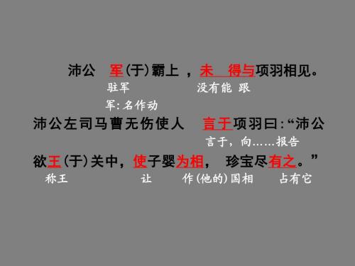 《鸿门宴》课文翻译教学课件