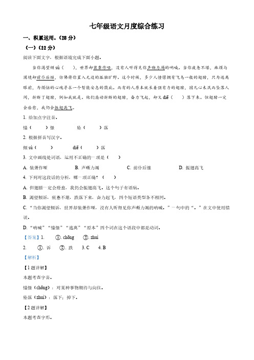 精品解析：江苏省扬州市邗江区世明双语学校2020-2021学年七年级下学期3月月考语文试卷(解析版)