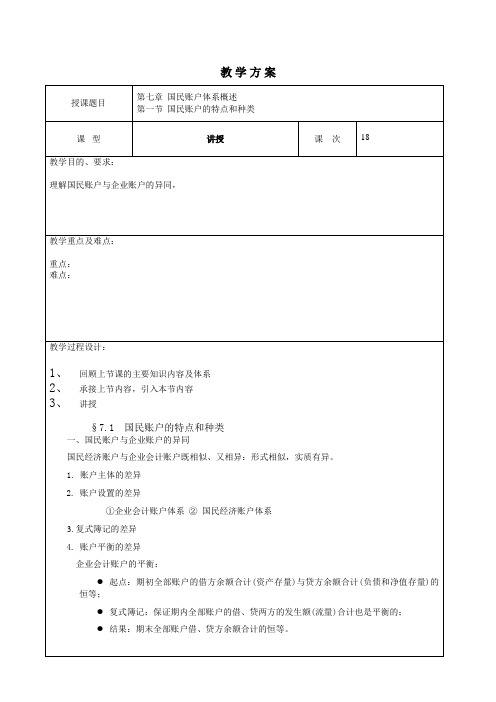 国民经济统计学教学方案18