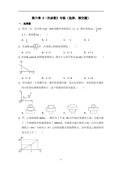 苏教版八年级数学第六章《一次函数》专练(选择、填空题)(含解析)