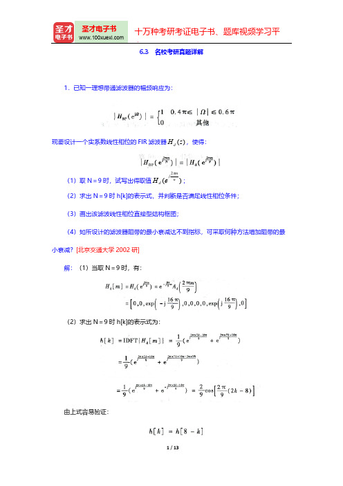 程佩青《数字信号处理教程》(第4版)(名校考研真题详解 几种特殊滤波器及简单一、二阶数字滤波器设计)