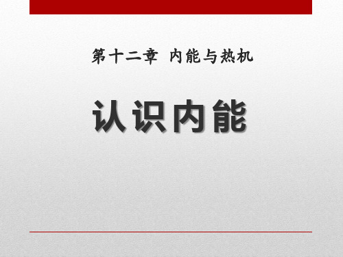 九年级物理上册12.1《认识内能》ppt课件