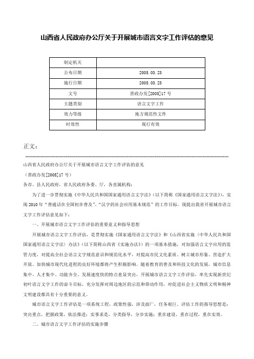 山西省人民政府办公厅关于开展城市语言文字工作评估的意见-晋政办发[2005]17号