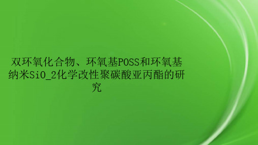 双环氧化合物、环氧基POSS和环氧基纳米SiO_2化学改性聚碳酸亚丙酯的研究