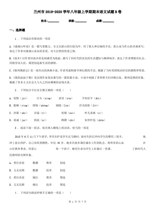 兰州市2019-2020学年八年级上学期期末语文试题B卷