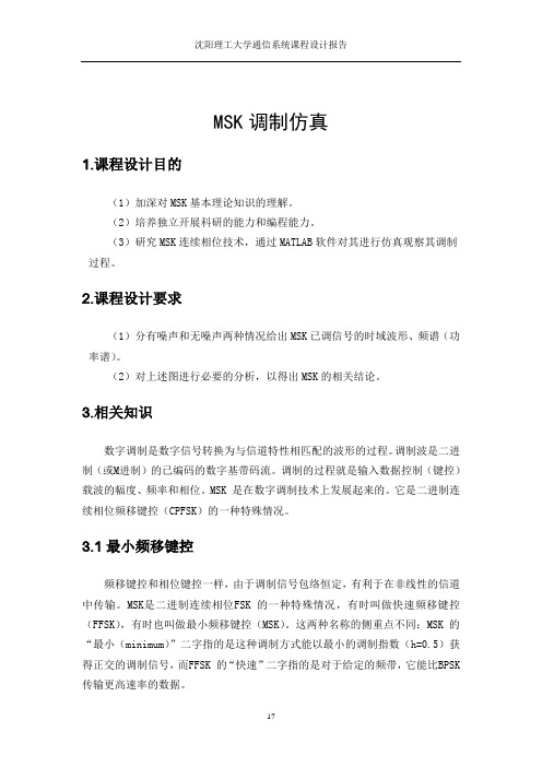 MSK调制仿真通信课设