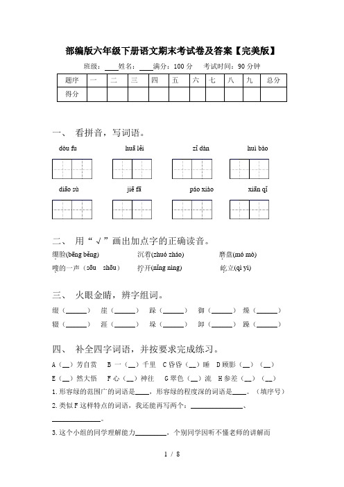 部编版六年级下册语文期末考试卷及答案【完美版】