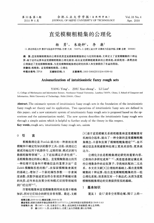 直觉模糊粗糙集的公理化