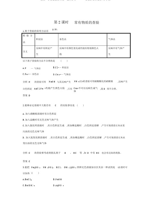 新高一化学苏教版必修1课时作业：1.2.2常见物质的检验(含解析)