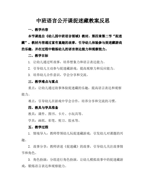 中班语言公开课捉迷藏教案反思