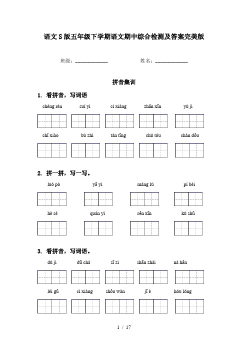 语文S版五年级下学期语文期中综合检测及答案完美版