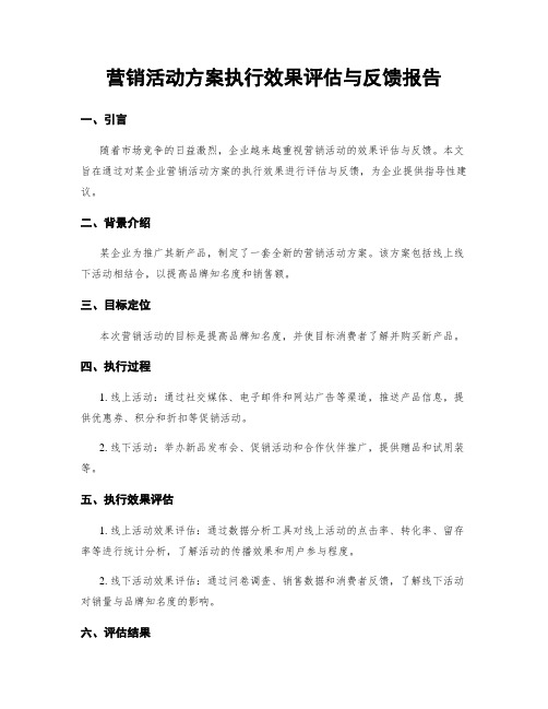 营销活动方案执行效果评估与反馈报告