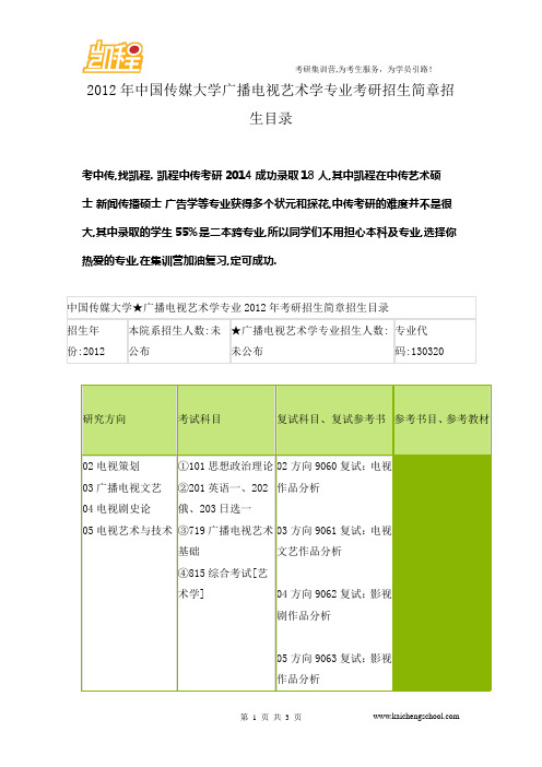 2012年中国传媒大学广播电视艺术学专业考研招生简章招生目录