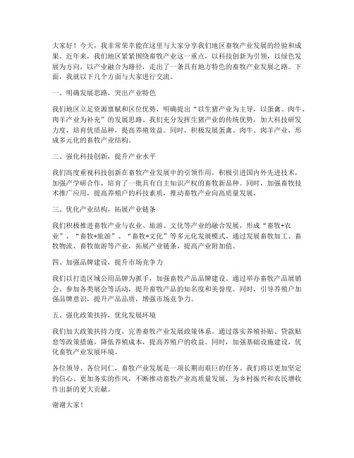 畜牧产业发展典型发言稿范文