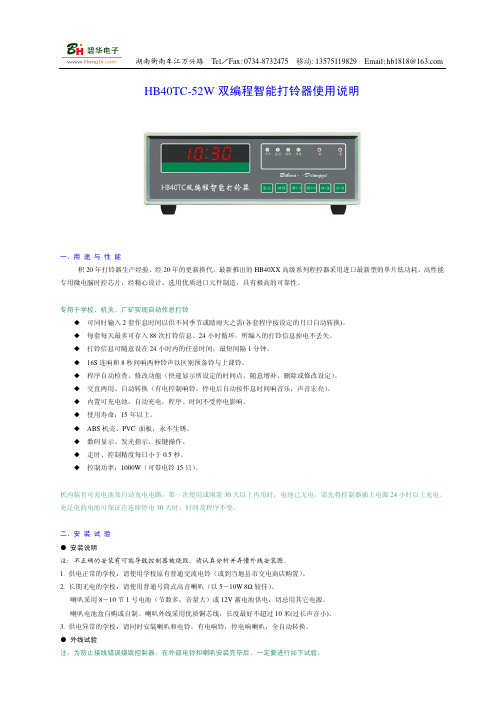 HB40TC-52W 双编程智能打铃器 使用说明