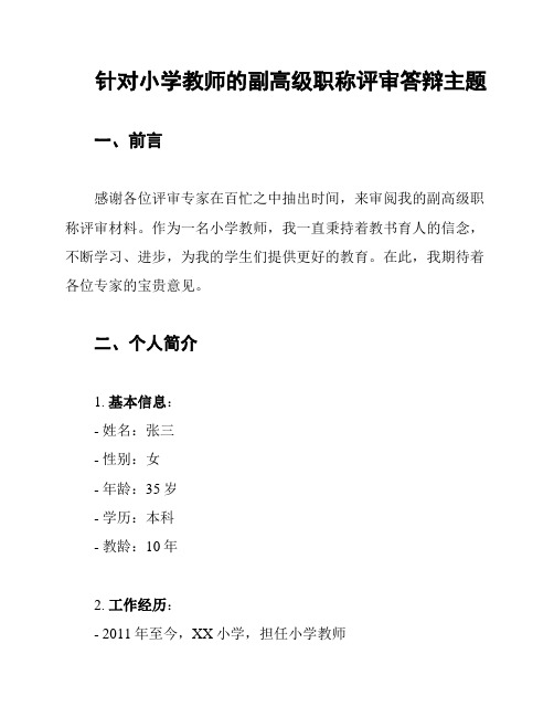 针对小学教师的副高级职称评审答辩主题