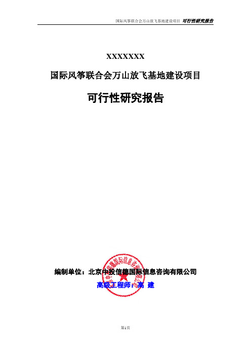 国际风筝联合会万山放飞基地建设项目可行性研究报告