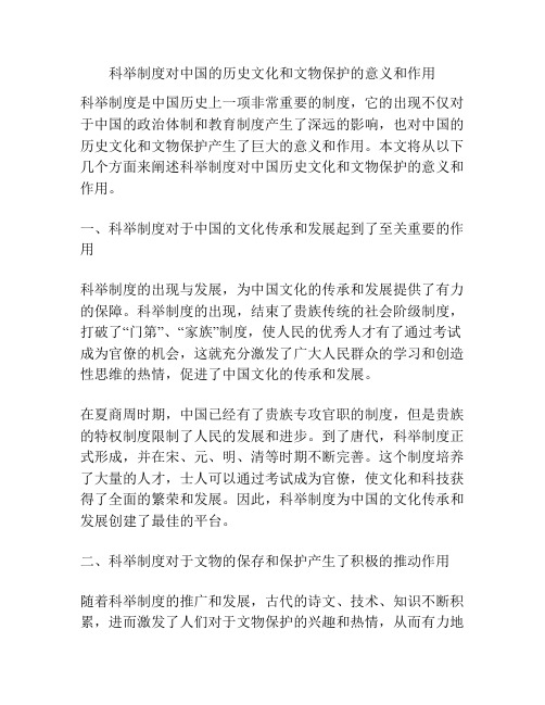 科举制度对中国的历史文化和文物保护的意义和作用