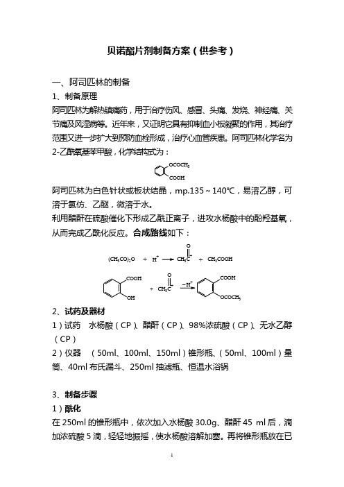 贝诺酯片剂制备方案