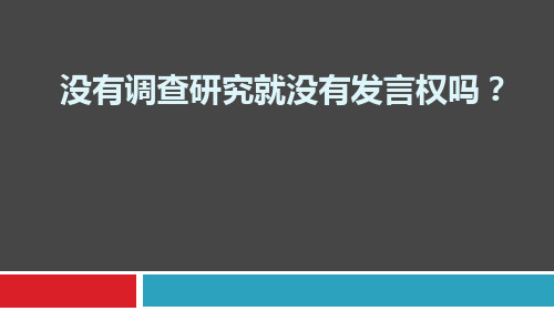 没有调查研究就没有发言权吗？