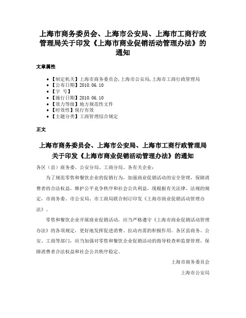 上海市商务委员会、上海市公安局、上海市工商行政管理局关于印发《上海市商业促销活动管理办法》的通知