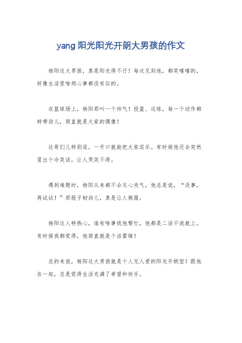 yang阳光阳光开朗大男孩的作文