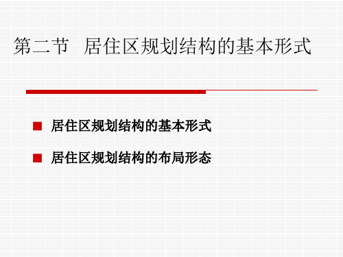 居住区规划原理课程第二、三节  住宅区的规划结构基本形式和布局形态