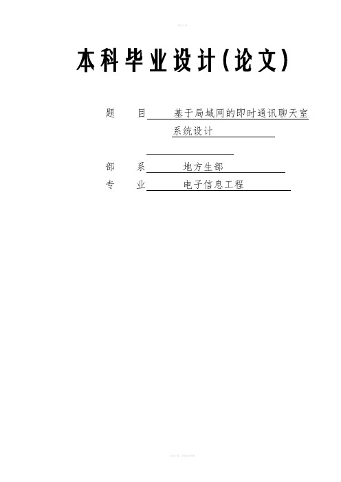 基于局域网的即时通讯聊天室系统设计设计(1)