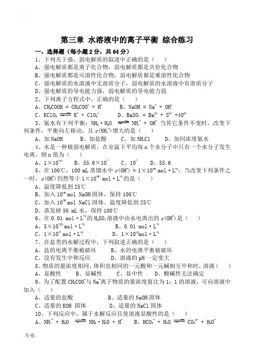 高中化学新人教选修4 第三章 水溶液中的离子平衡 综合练习