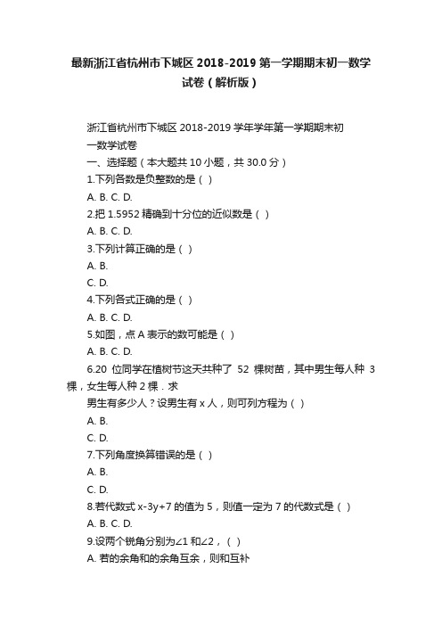 最新浙江省杭州市下城区2018-2019第一学期期末初一数学试卷（解析版）