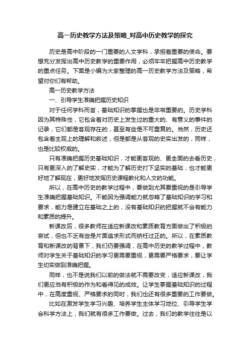 高一历史教学方法及策略_对高中历史教学的探究