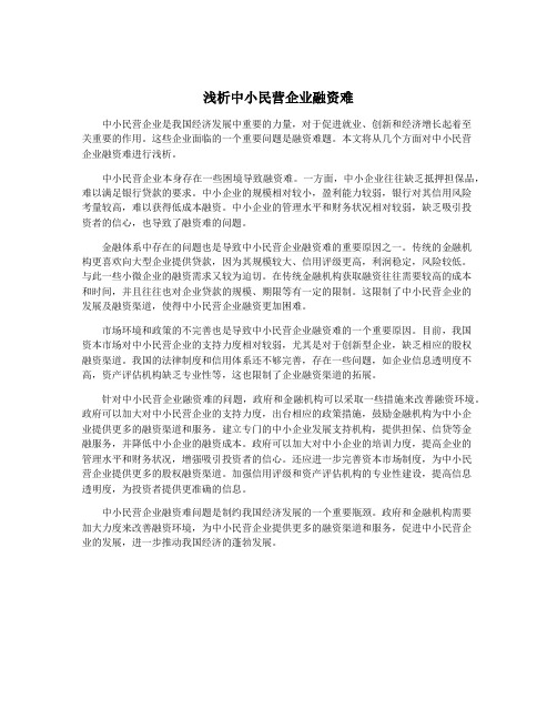 浅析中小民营企业融资难