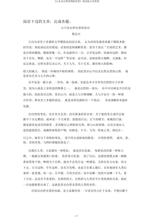 《山水及自然景物的欣赏》阅读练习及答案