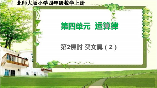 北师大版四年级数学上册4.2《买文具(2)》课件