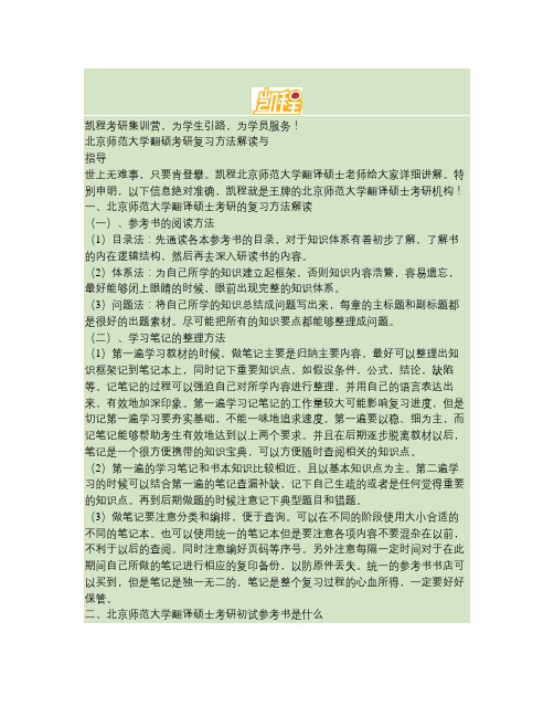 北京师范大学翻硕考研复习方法解读与指导(精)