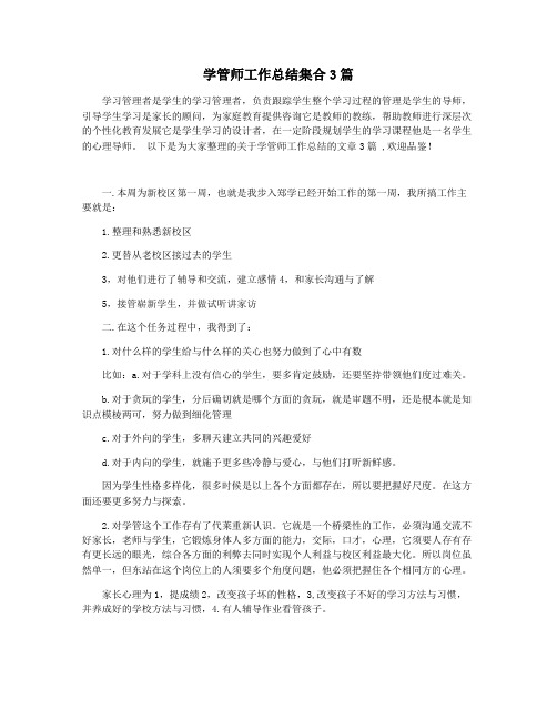 学管师工作总结集合3篇