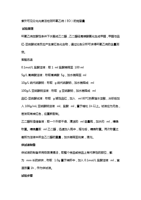 紫外可见分光光度计法测环氧乙烷E0含量和气相色谱法测环氧乙烷EO含量已发布