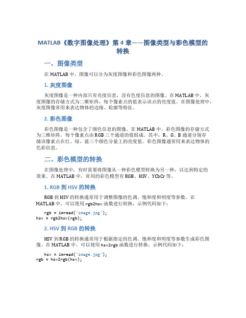 matlab《数字图像处理》第4章-图像类型与彩色模型的转换--附要点