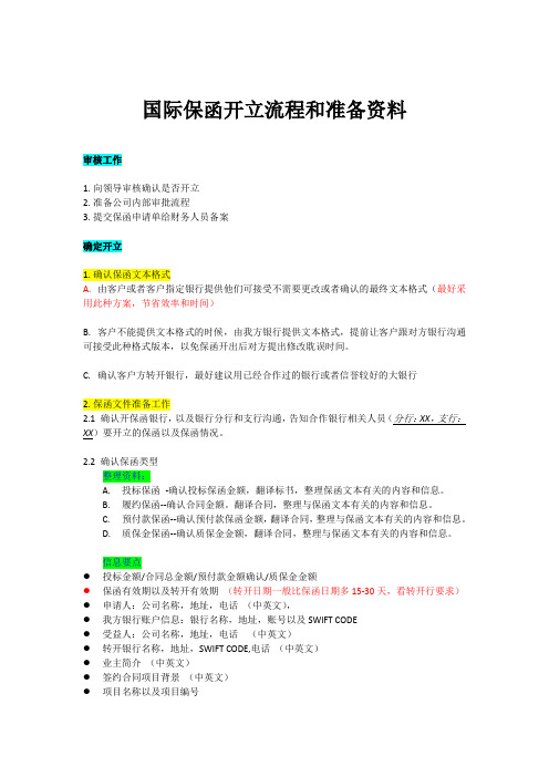 国际保函开立流程和准备资料 - 