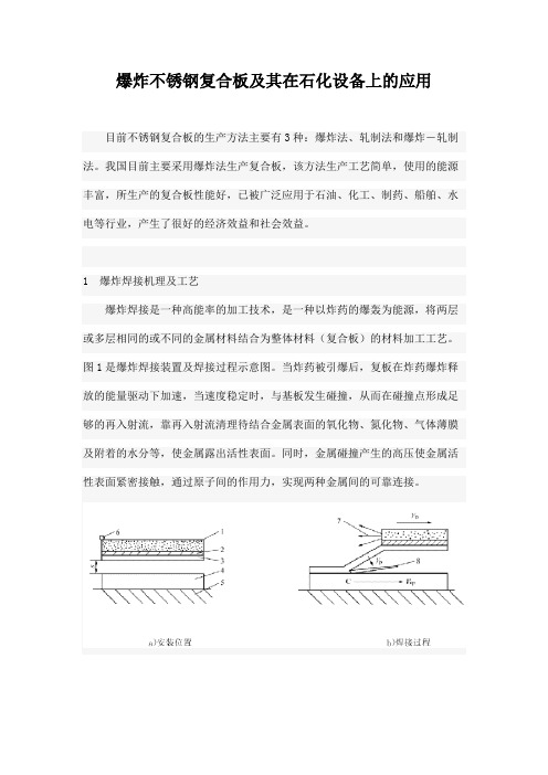 爆炸不锈钢复合板及其在石化设备上的应用