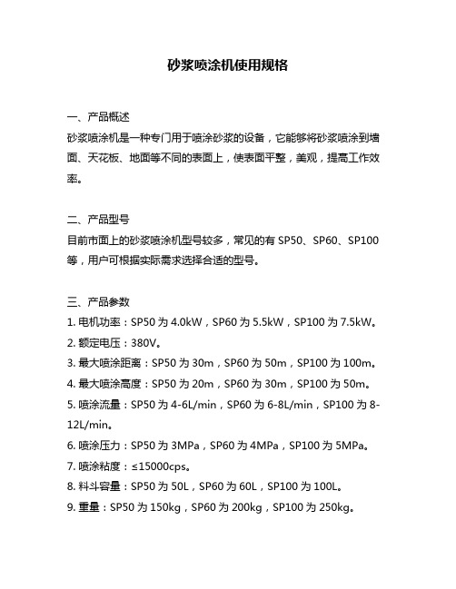 砂浆喷涂机使用规格