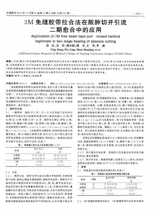 3M免缝胶带拉合法在脓肿切开引流二期愈合中的应用