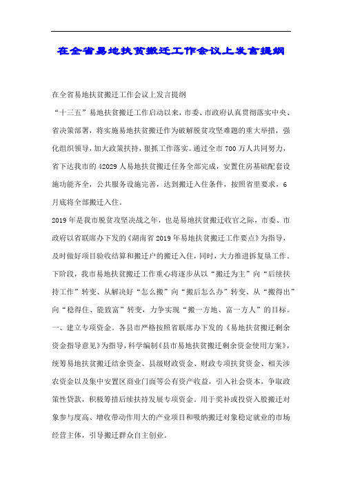 在全省易地扶贫搬迁工作会议上发言提纲.docx